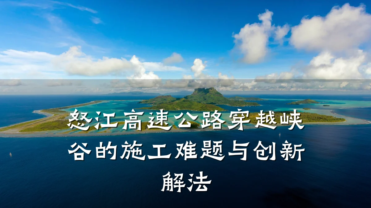 怒江高速公路穿越峡谷的施工难题与创新解法