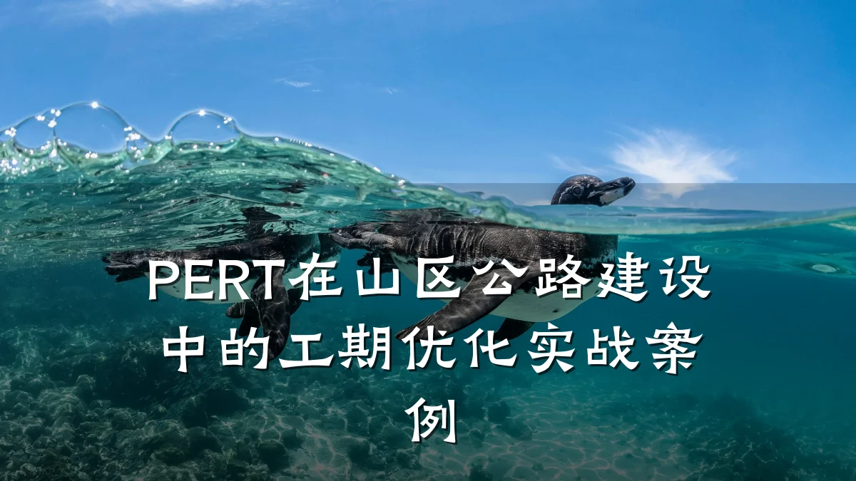 PERT在山区公路建设中的工期优化实战案例