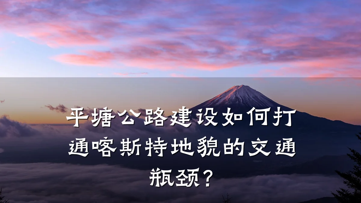 平塘公路建设如何打通喀斯特地貌的交通瓶颈？