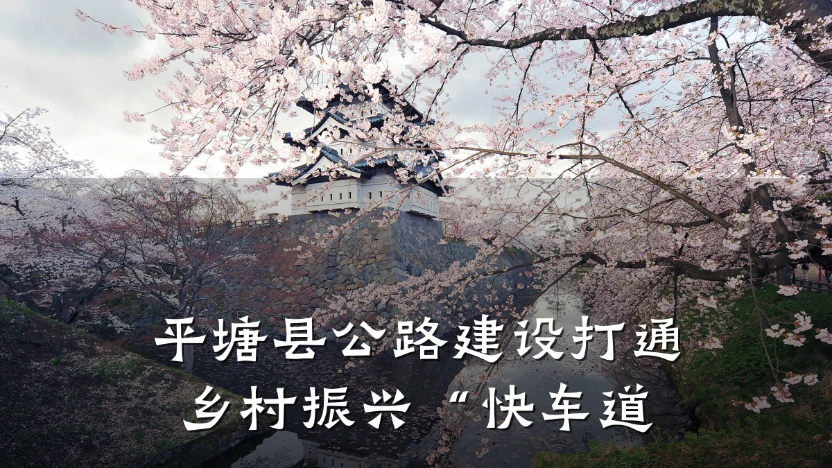 平塘县公路建设打通乡村振兴“快车道
