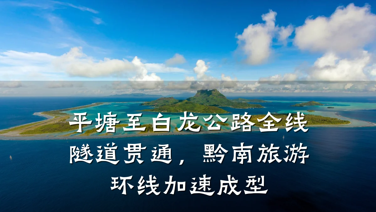 平塘至白龙公路全线隧道贯通,黔南旅游环线加速成型