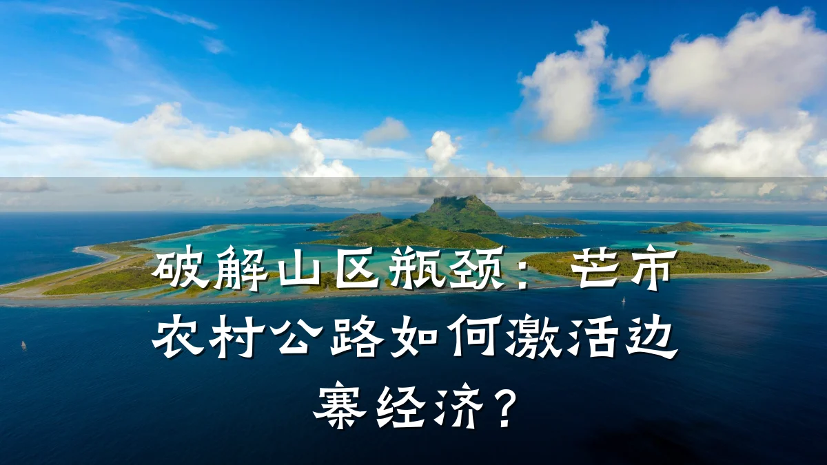破解山区瓶颈:芒市农村公路如何激活边寨经济?