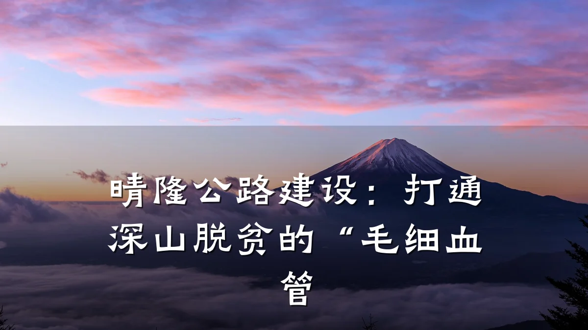 晴隆公路建设：打通深山脱贫的“毛细血管