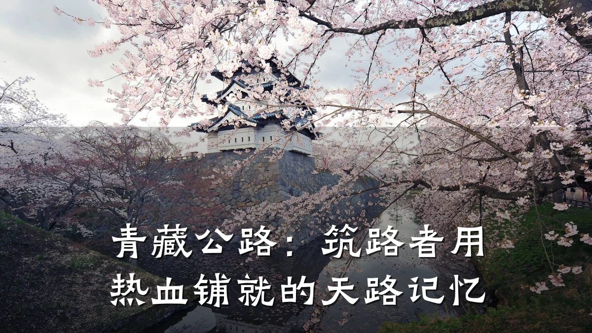 青藏公路:筑路者用热血铺就的天路记忆