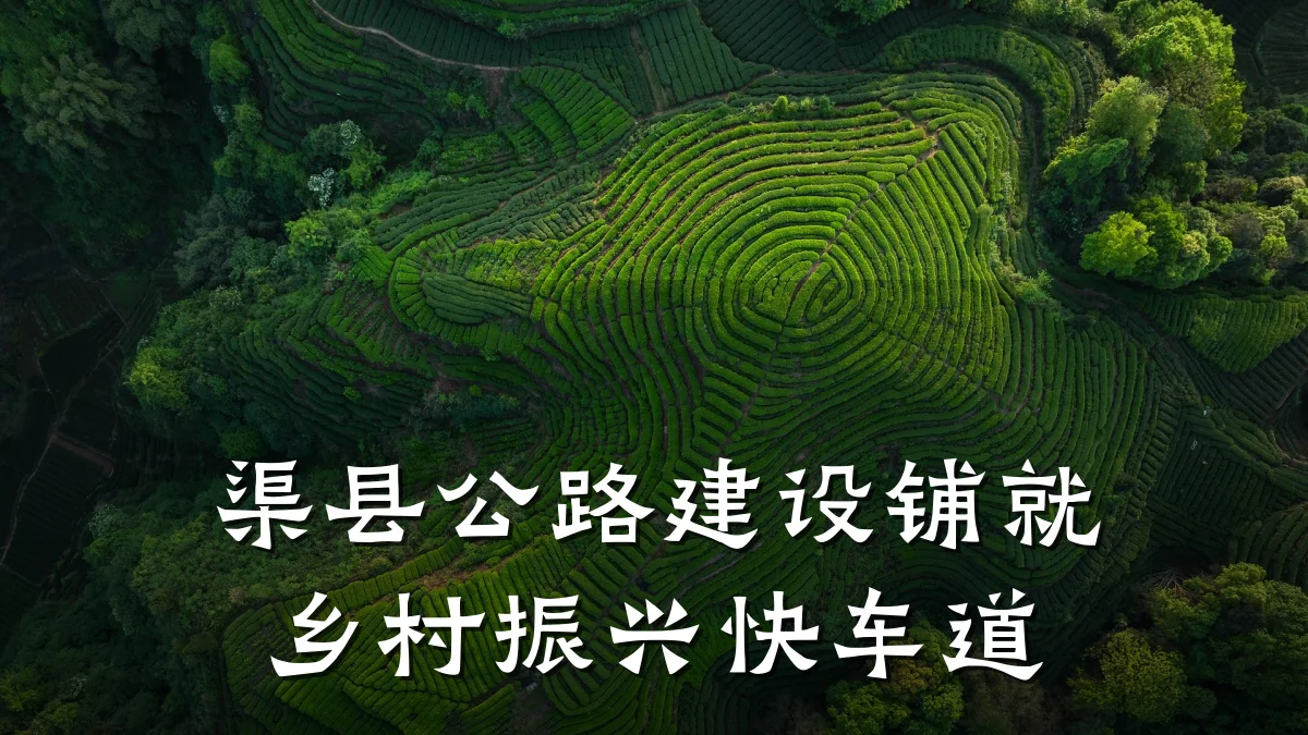 渠县公路建设铺就乡村振兴快车道