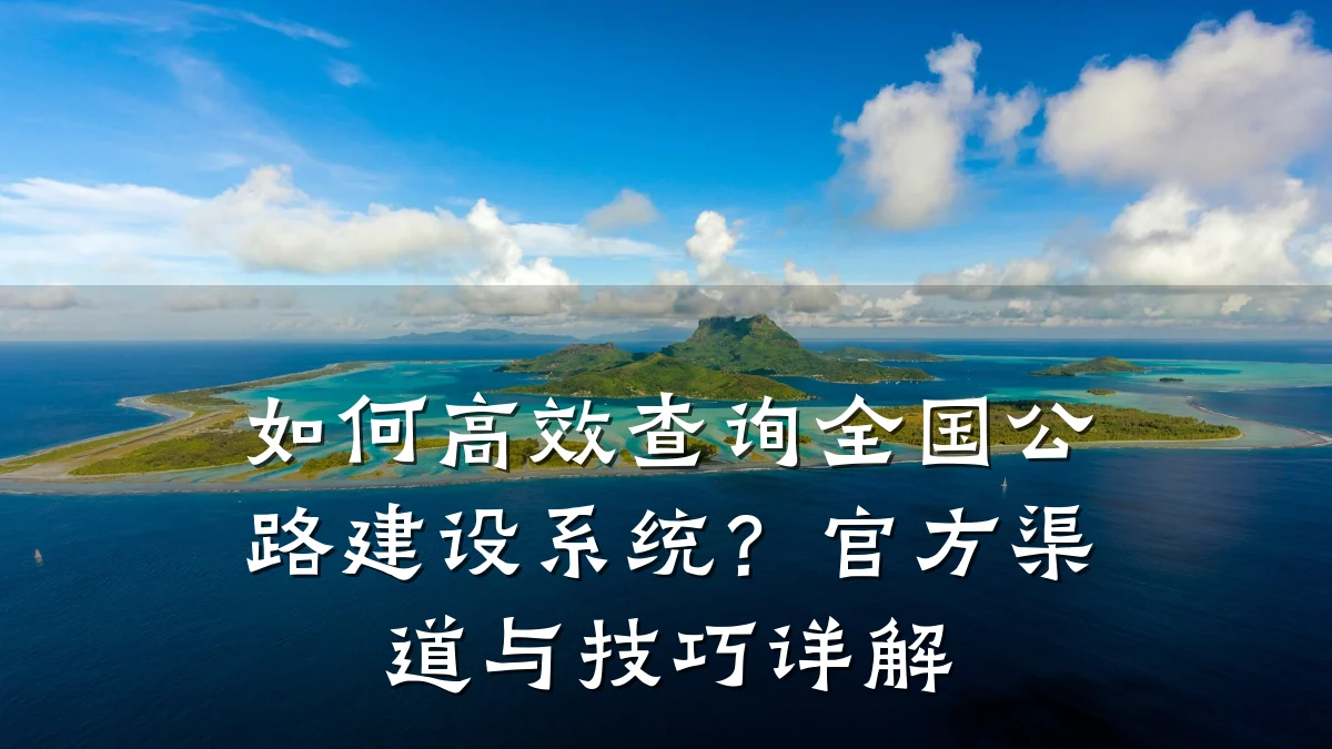 如何高效查询全国公路建设系统?官方渠道与技巧详解