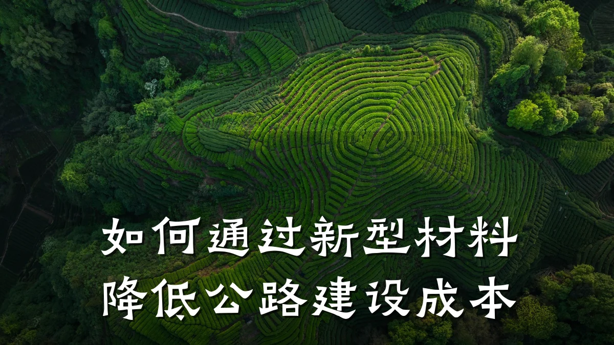 如何通过新型材料降低公路建设成本
