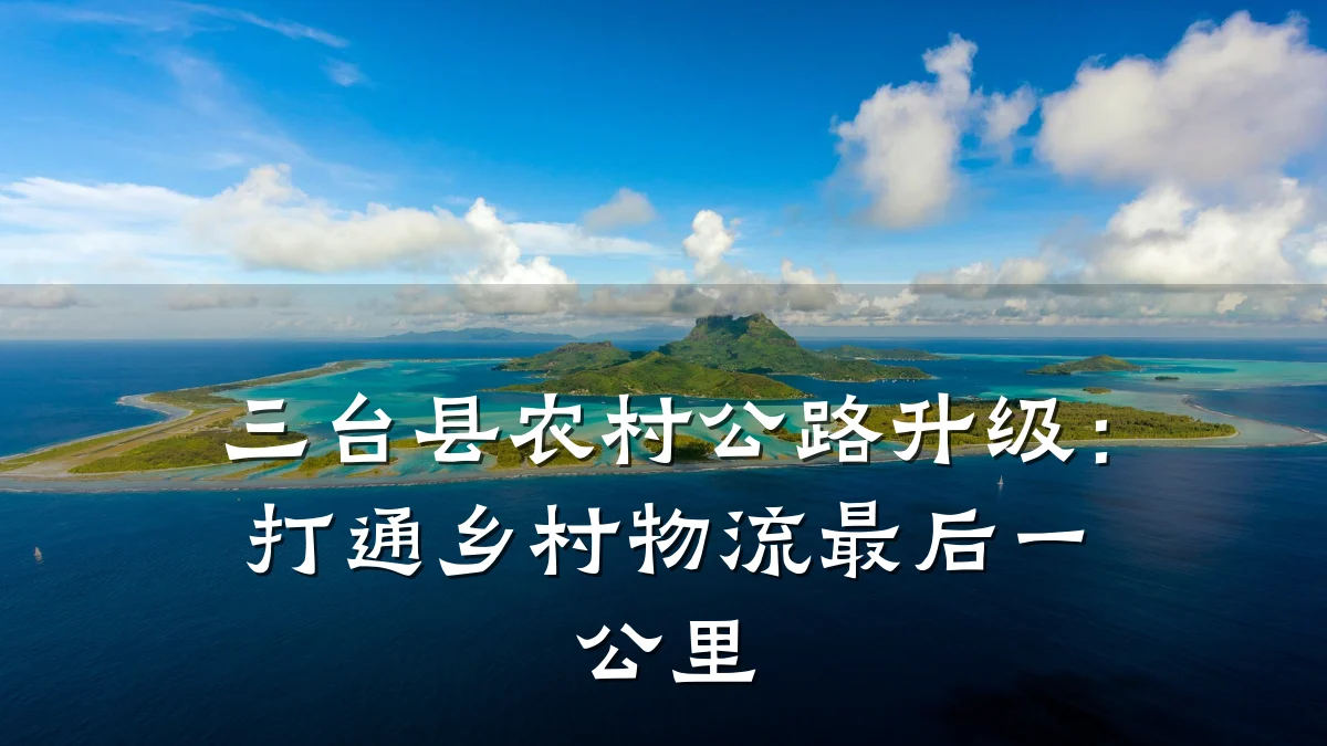 三台县农村公路升级:打通乡村物流最后一公里