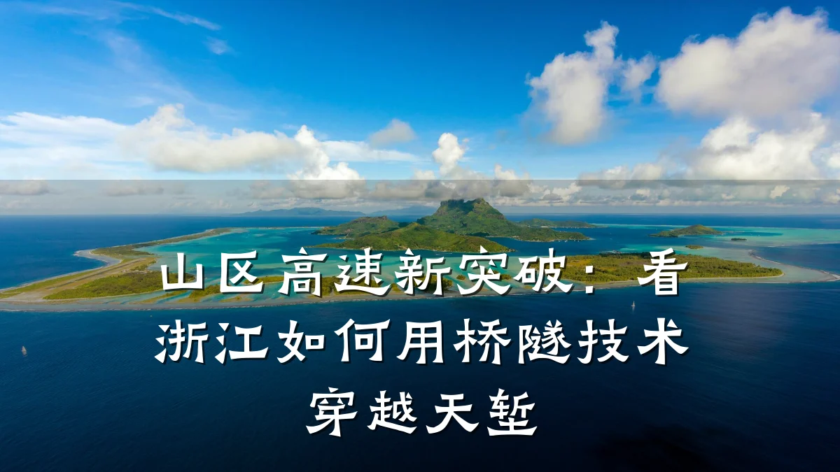 山区高速新突破:看浙江如何用桥隧技术穿越天堑