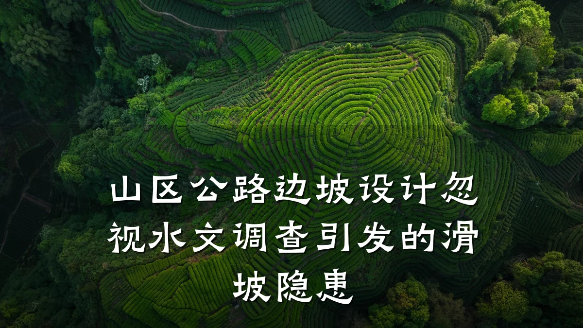 山区公路边坡设计忽视水文调查引发的滑坡隐患