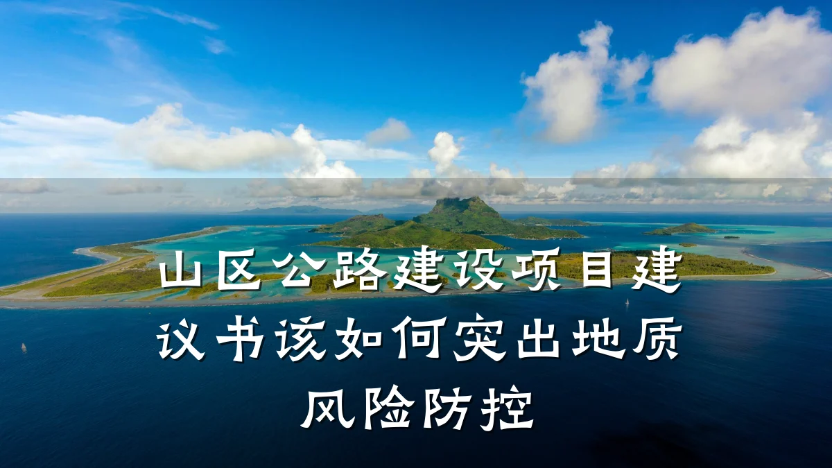山区公路建设项目建议书该如何突出地质风险防控