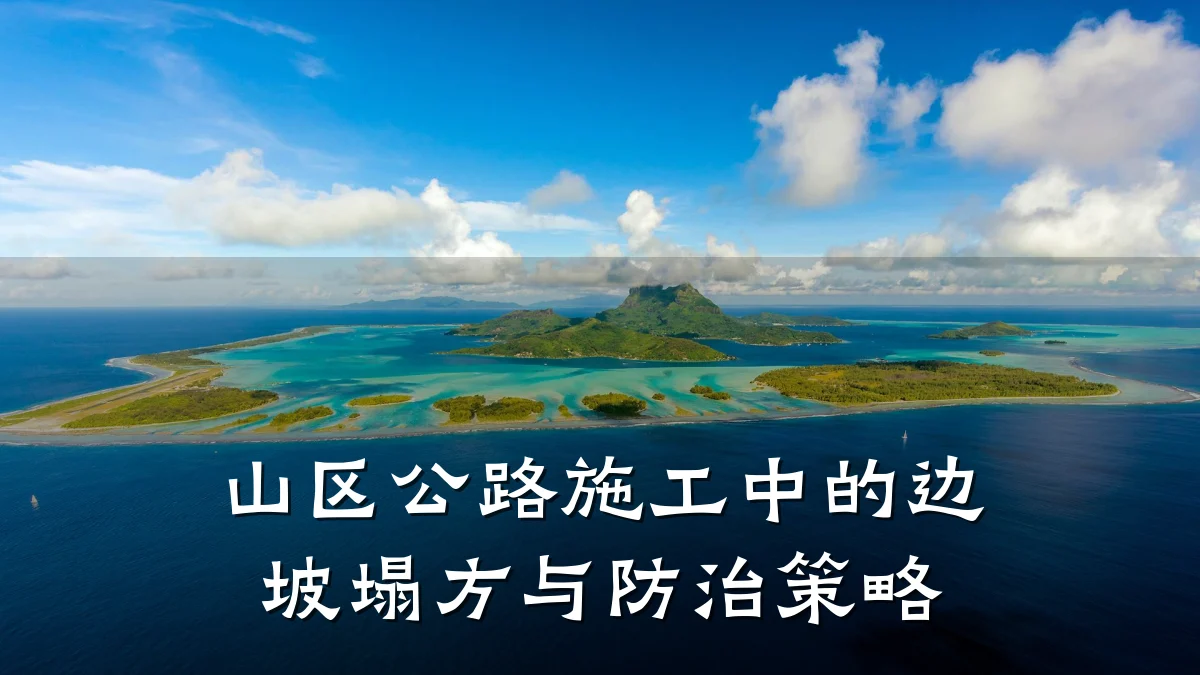 山区公路施工中的边坡塌方与防治策略