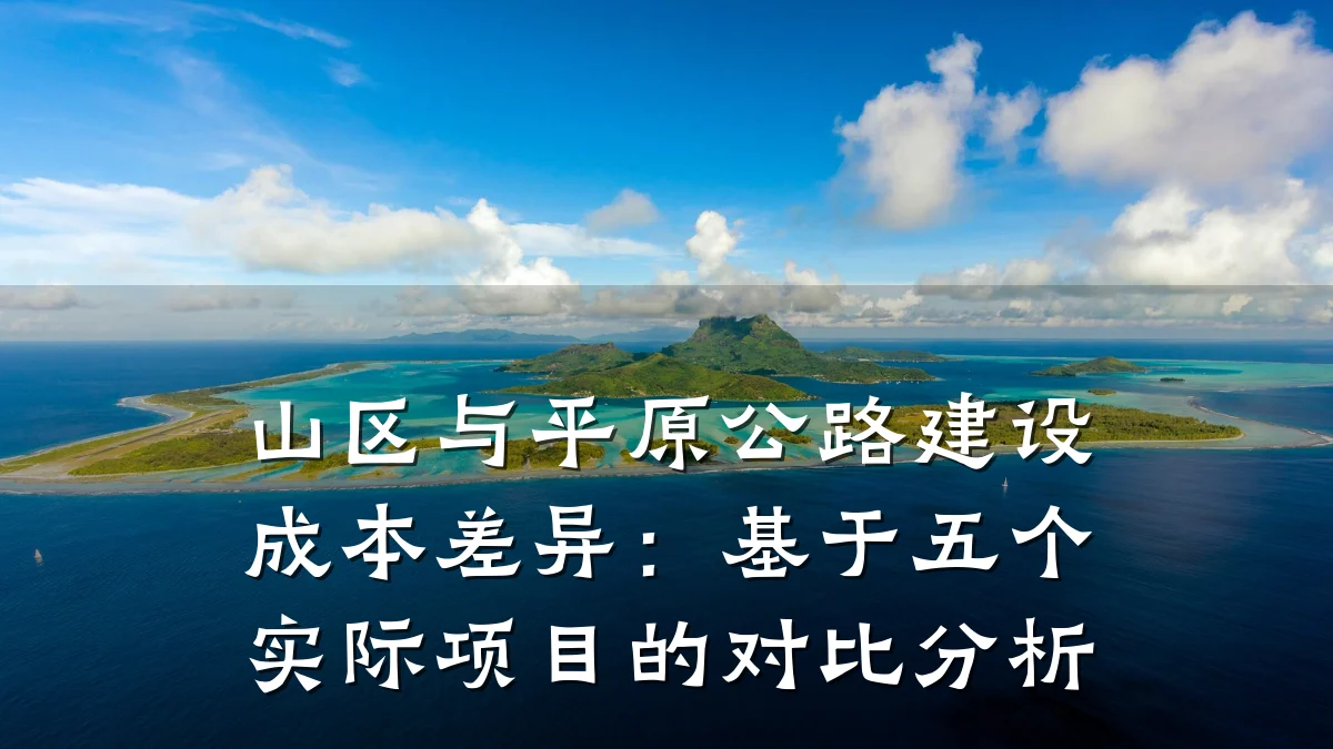 山区与平原公路建设成本差异：基于五个实际项目的对比分析