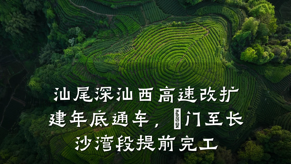 汕尾深汕西高速改扩建年底通车,鲘门至长沙湾段提前完工