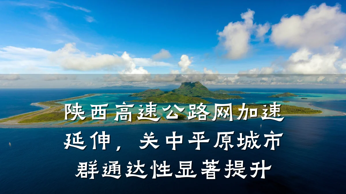 陕西高速公路网加速延伸,关中平原城市群通达性显著提升