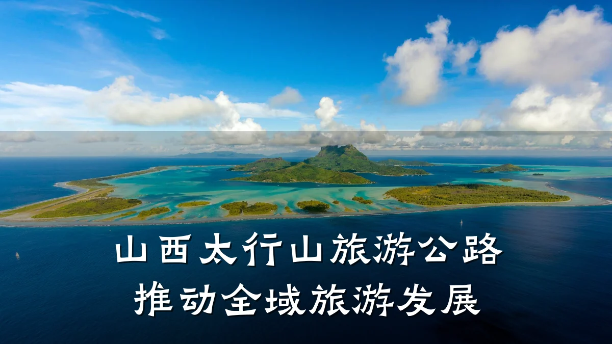 山西太行山旅游公路推动全域旅游发展