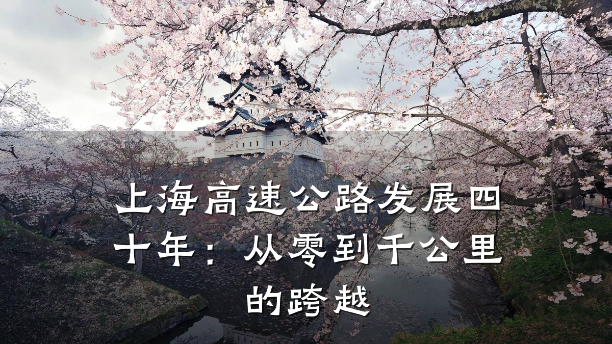 上海高速公路发展四十年：从零到千公里的跨越