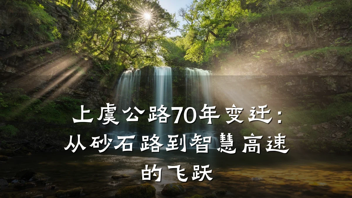 上虞公路70年变迁:从砂石路到智慧高速的飞跃