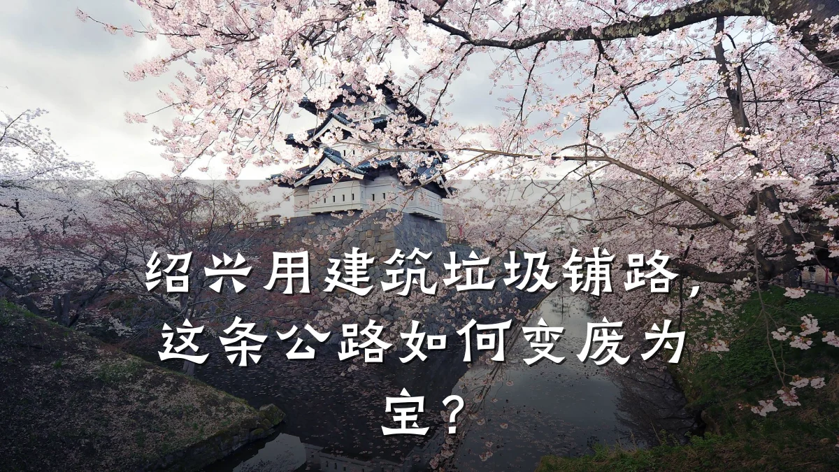 绍兴用建筑垃圾铺路,这条公路如何变废为宝?