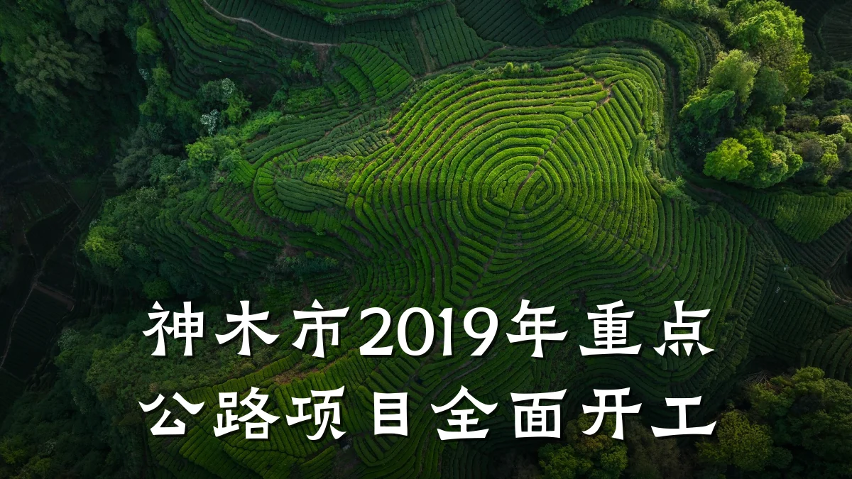 神木市2019年重点公路项目全面开工