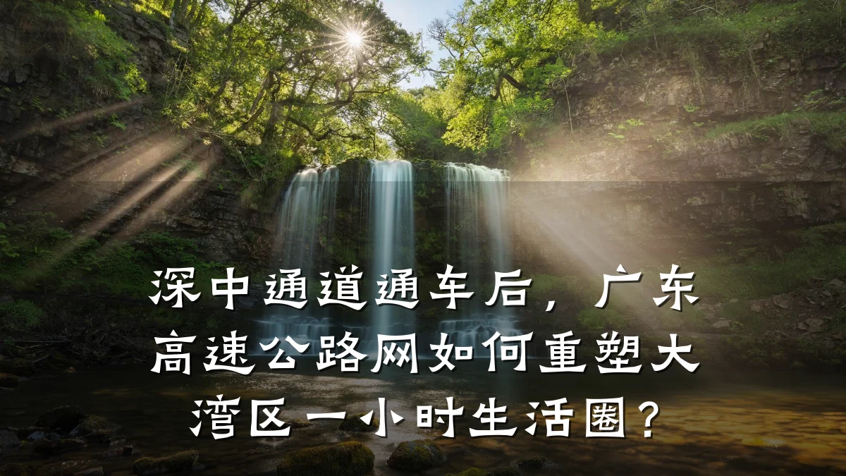 深中通道通车后,广东高速公路网如何重塑大湾区一小时生活圈?