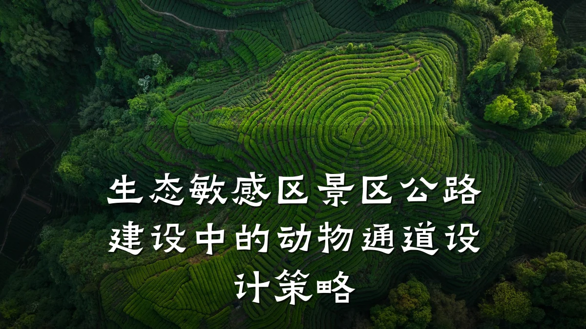 生态敏感区景区公路建设中的动物通道设计策略