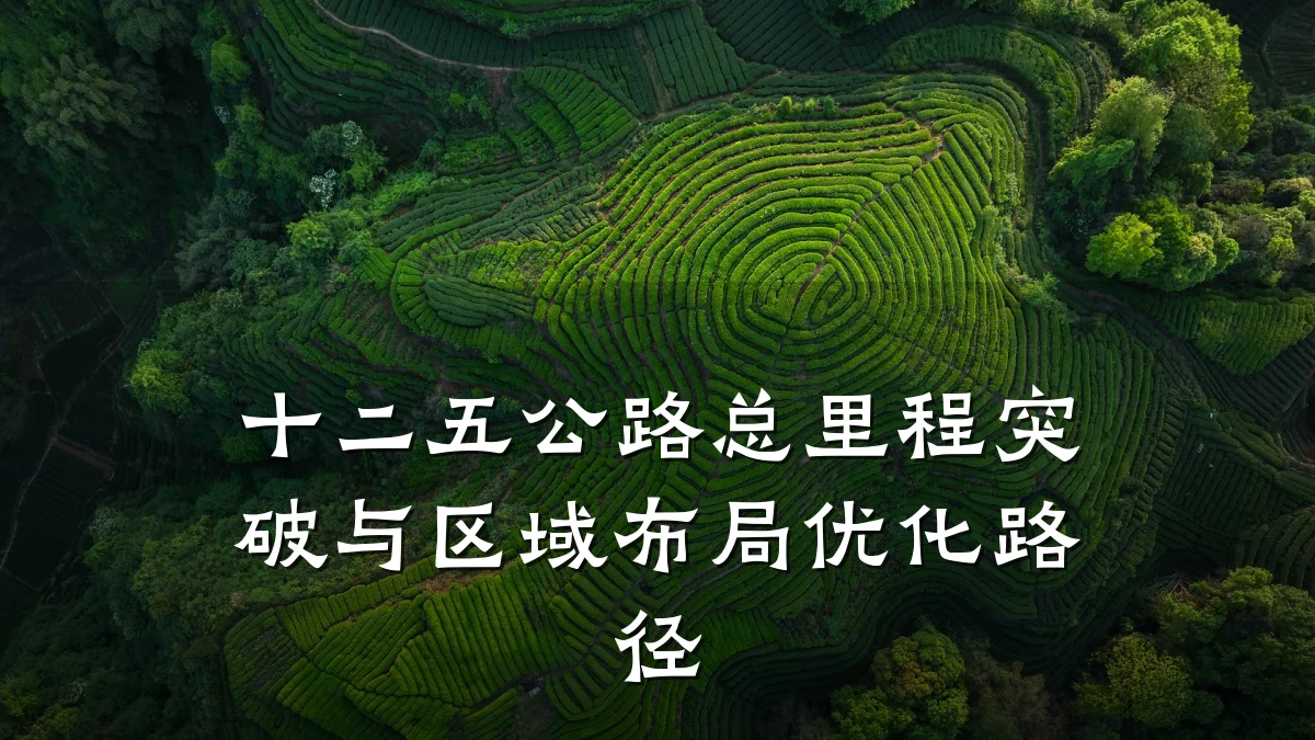 十二五公路总里程突破与区域布局优化路径