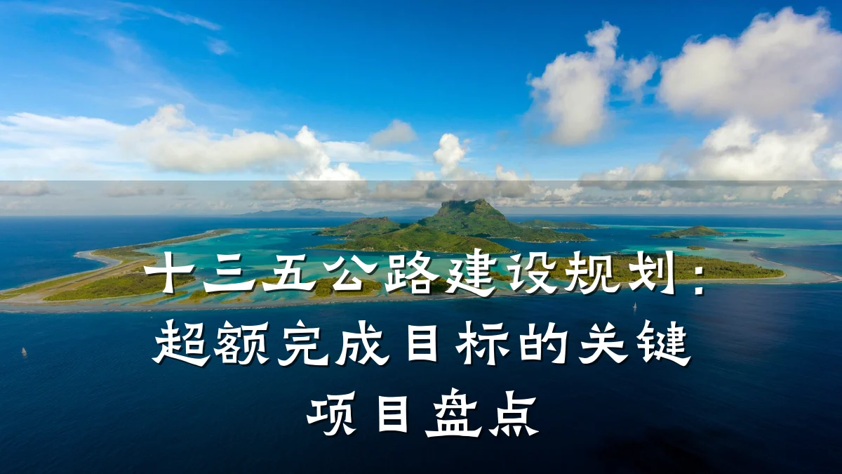 十三五公路建设规划:超额完成目标的关键项目盘点