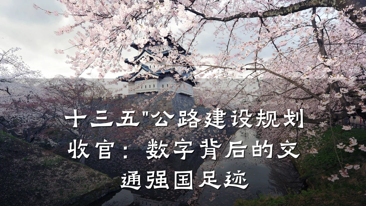 十三五"公路建设规划收官：数字背后的交通强国足迹