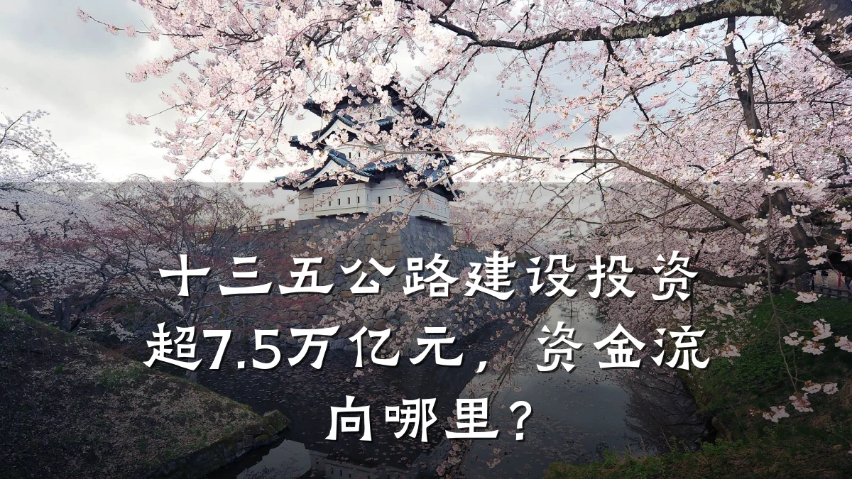 十三五公路建设投资超7.5万亿元，资金流向哪里？