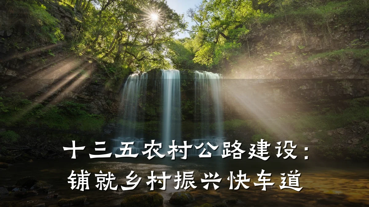 十三五农村公路建设:铺就乡村振兴快车道