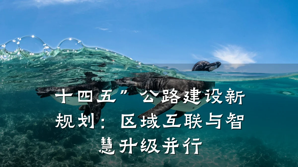 十四五”公路建设新规划:区域互联与智慧升级并行