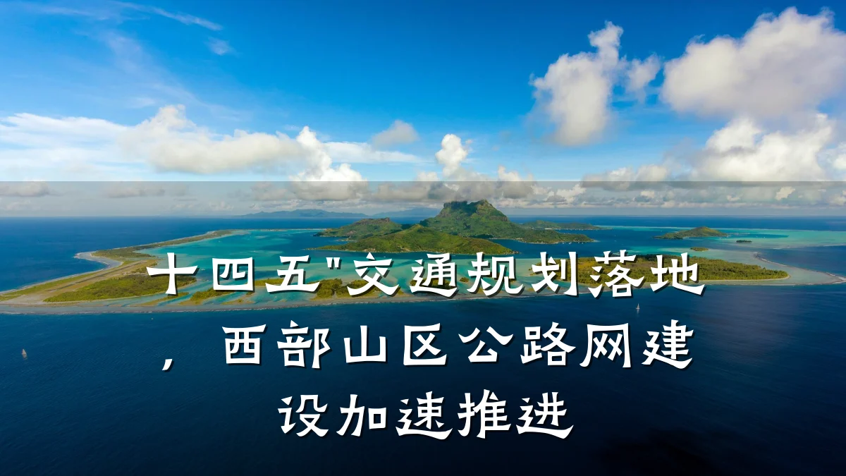 十四五"交通规划落地,西部山区公路网建设加速推进