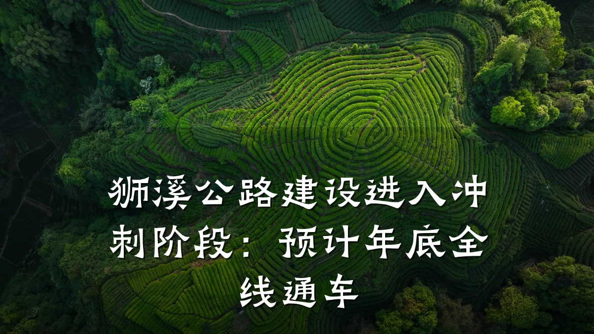 狮溪公路建设进入冲刺阶段:预计年底全线通车