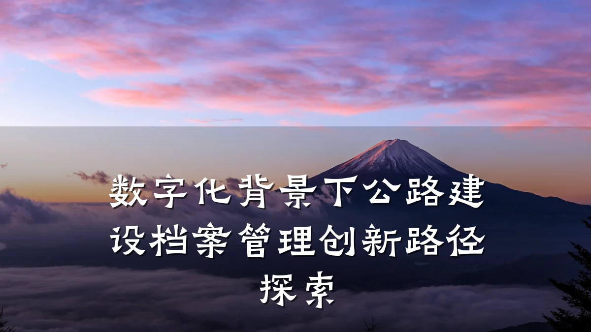 数字化背景下公路建设档案管理创新路径探索
