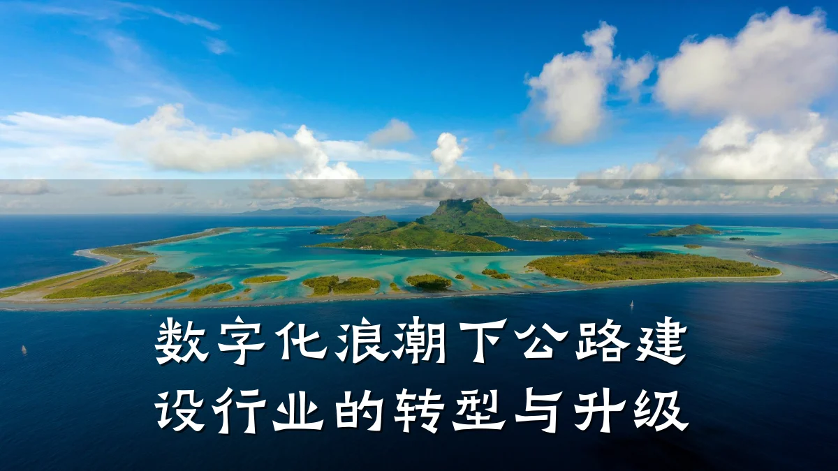 数字化浪潮下公路建设行业的转型与升级