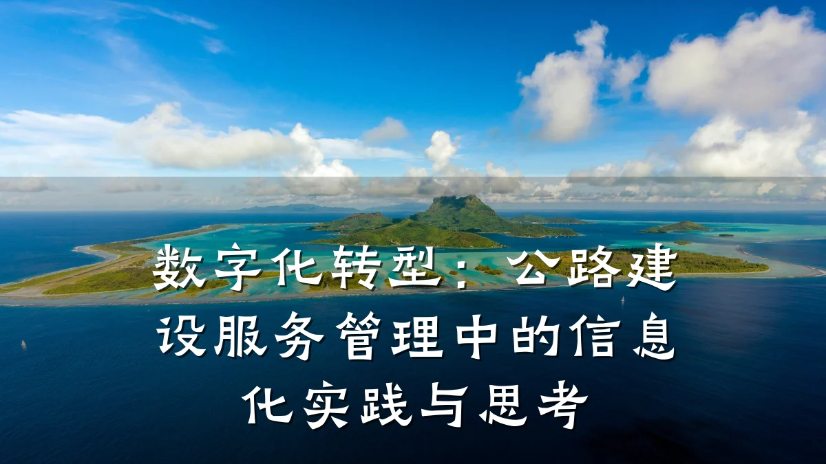 数字化转型：公路建设服务管理中的信息化实践与思考