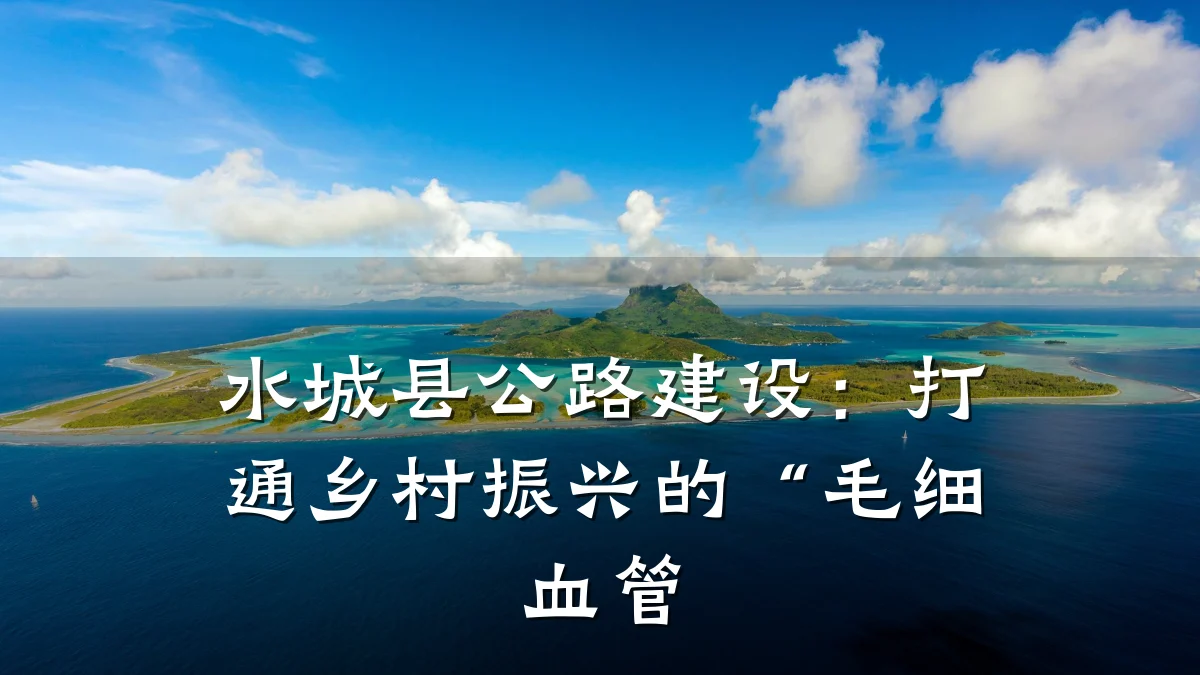 水城县公路建设:打通乡村振兴的“毛细血管