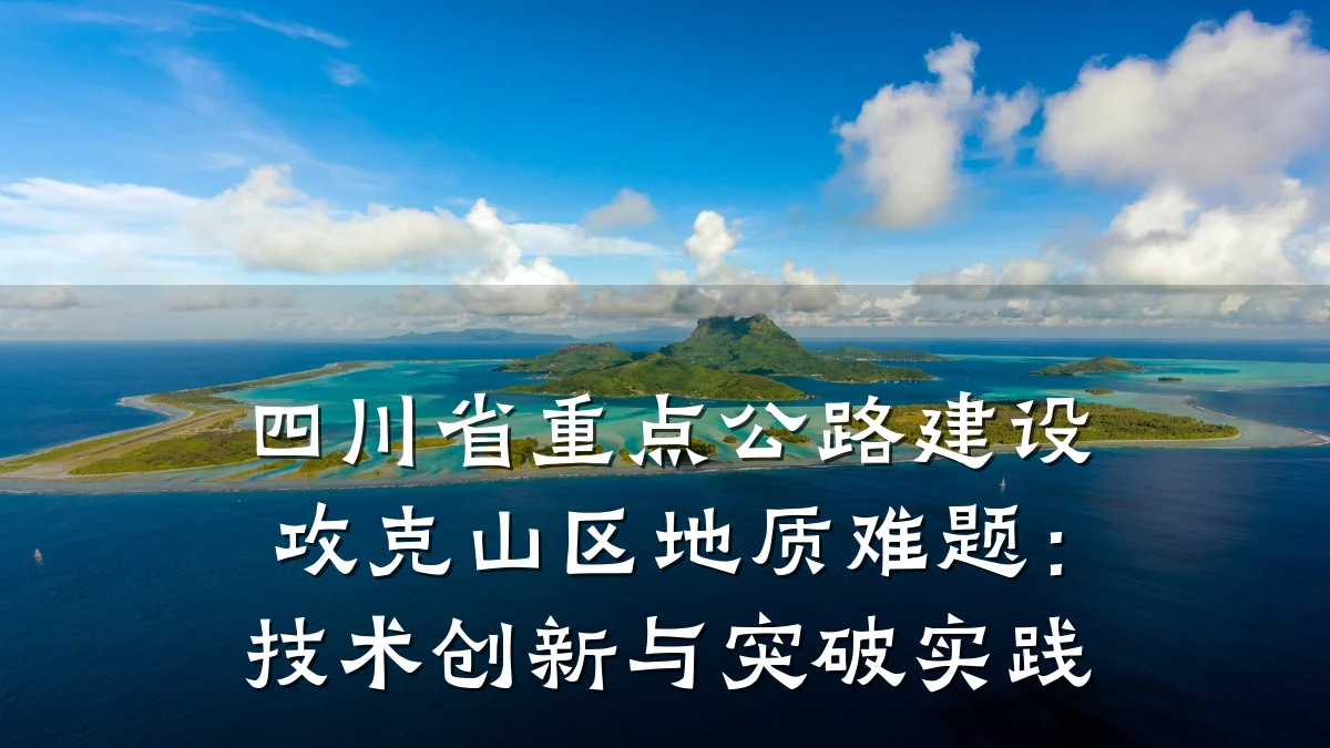 四川省重点公路建设攻克山区地质难题:技术创新与突破实践