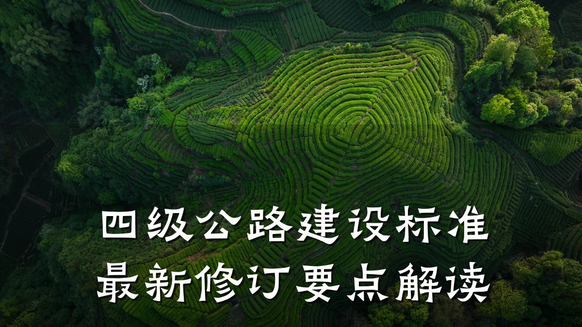 四级公路建设标准最新修订要点解读