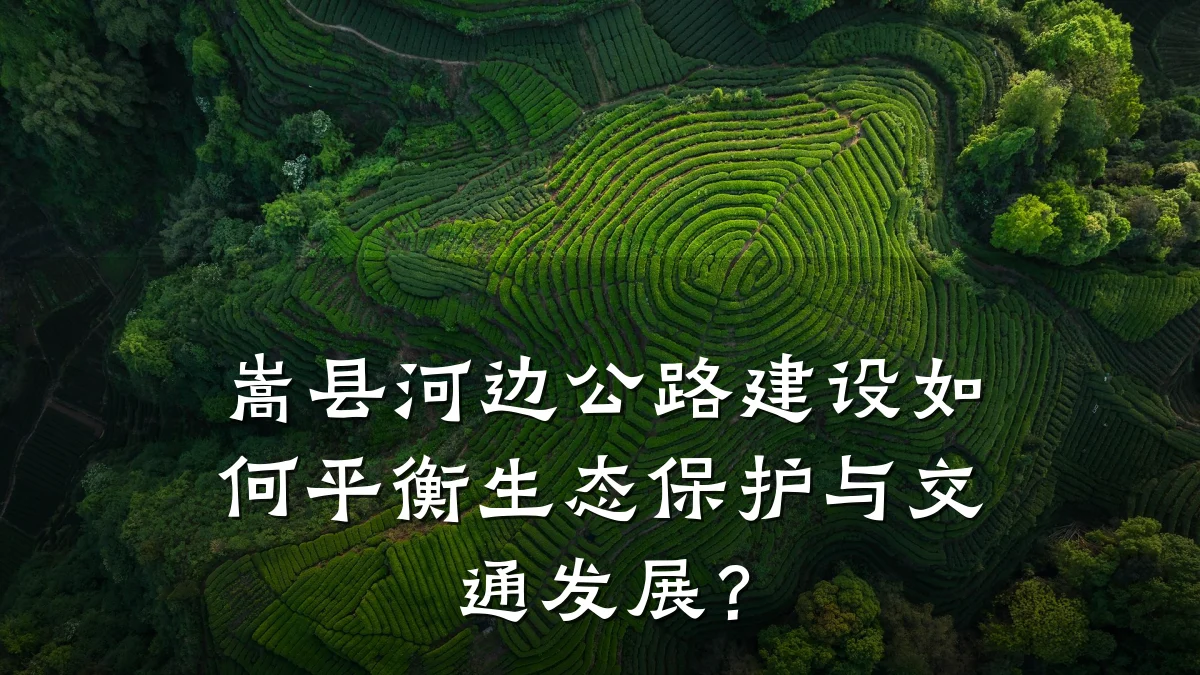 嵩县河边公路建设如何平衡生态保护与交通发展?
