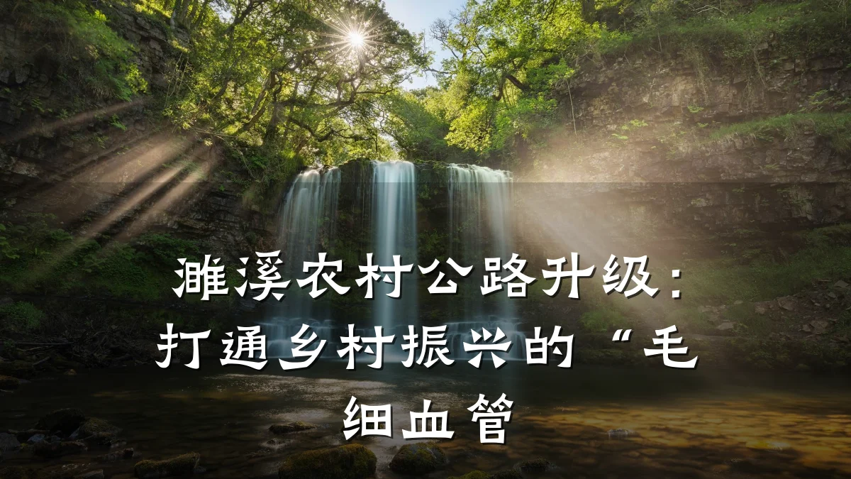 濉溪农村公路升级:打通乡村振兴的“毛细血管