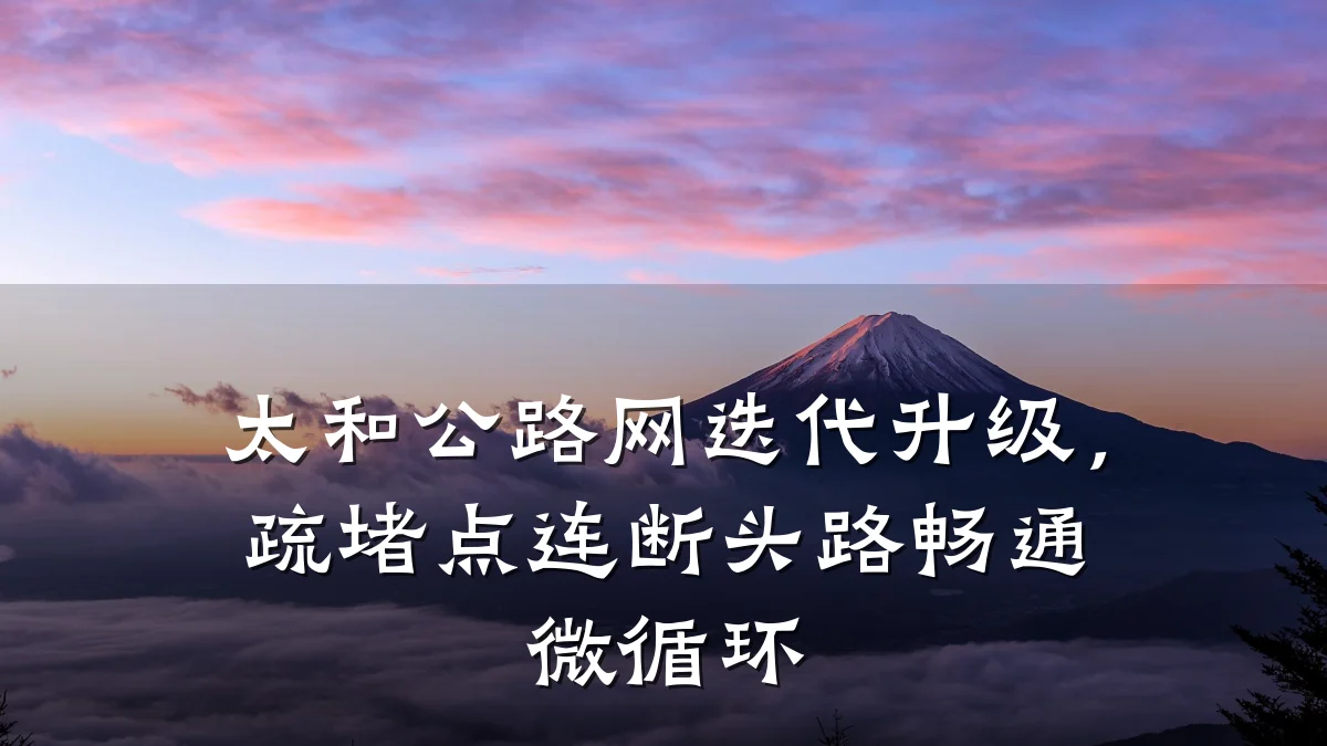 太和公路网迭代升级，疏堵点连断头路畅通微循环