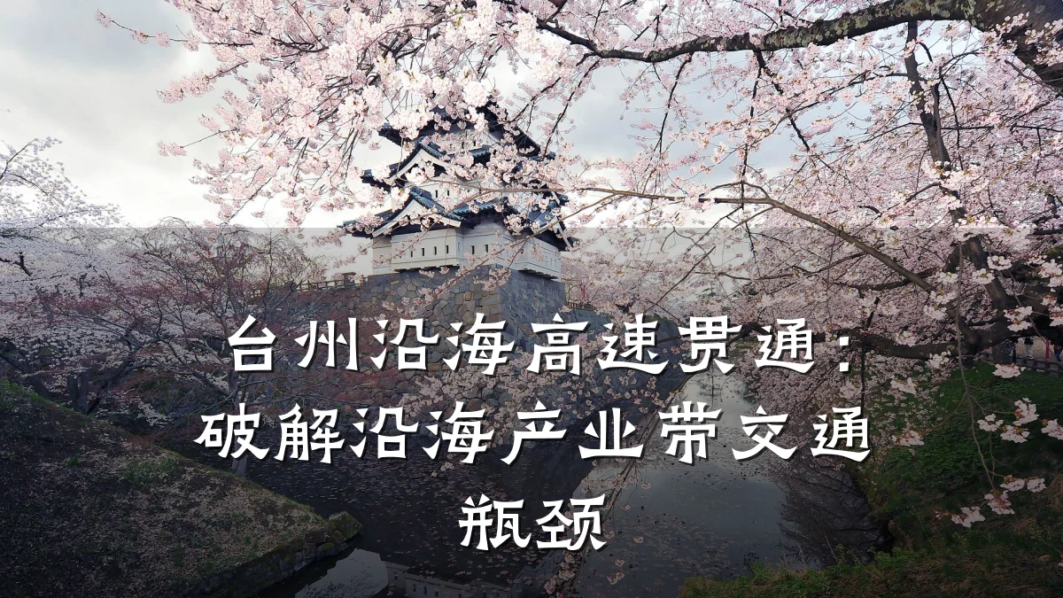 台州沿海高速贯通:破解沿海产业带交通瓶颈