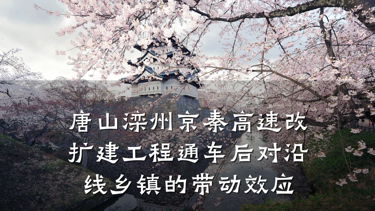 唐山滦州京秦高速改扩建工程通车后对沿线乡镇的带动效应