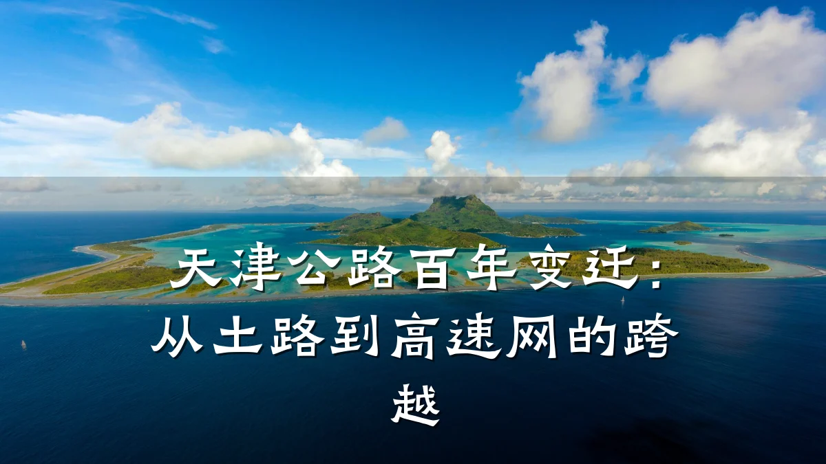 天津公路百年变迁：从土路到高速网的跨越