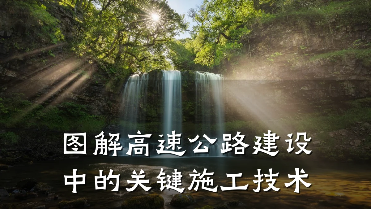 图解高速公路建设中的关键施工技术