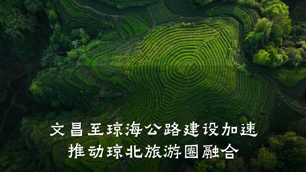 文昌至琼海公路建设加速 推动琼北旅游圈融合