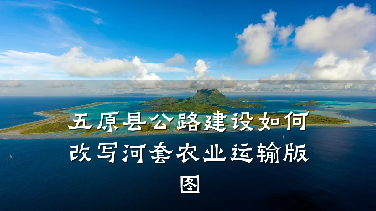 五原县公路建设如何改写河套农业运输版图