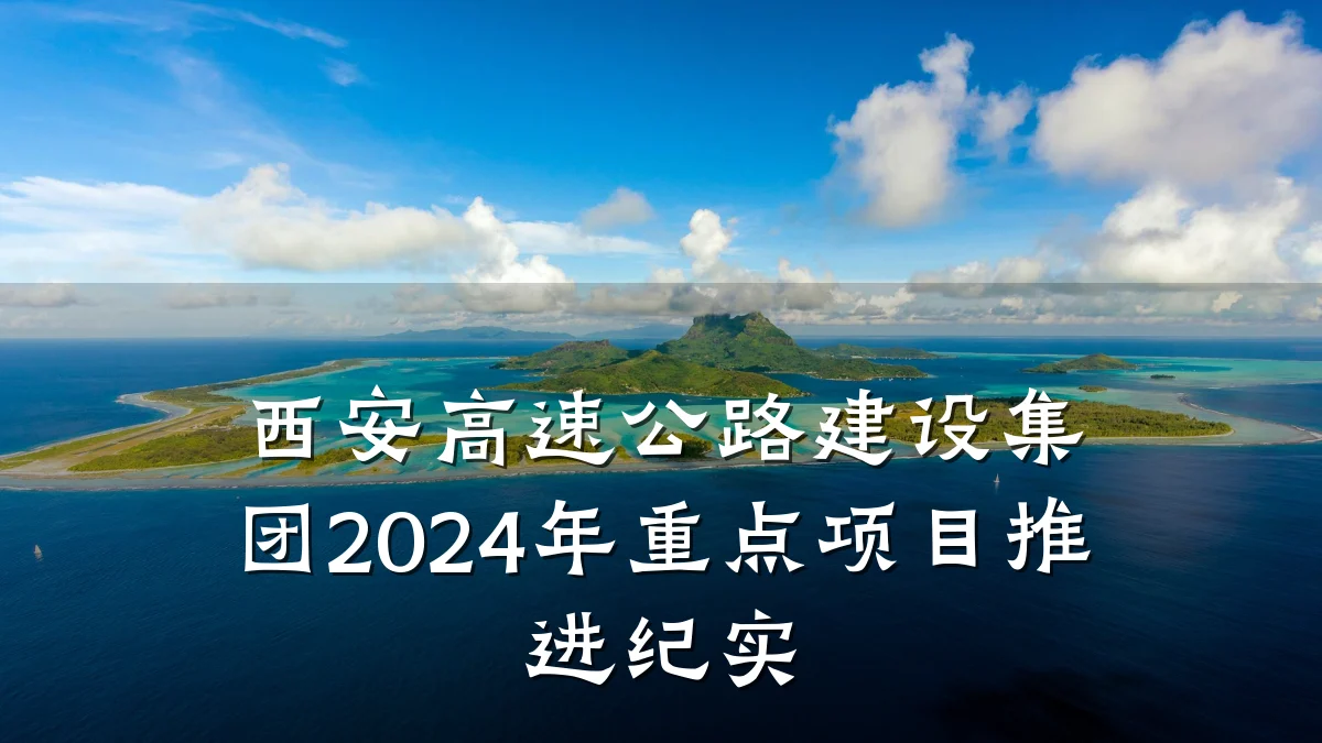 西安高速公路建设集团2024年重点项目推进纪实